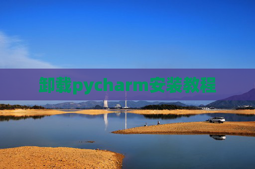 卸载pycharm安装教程